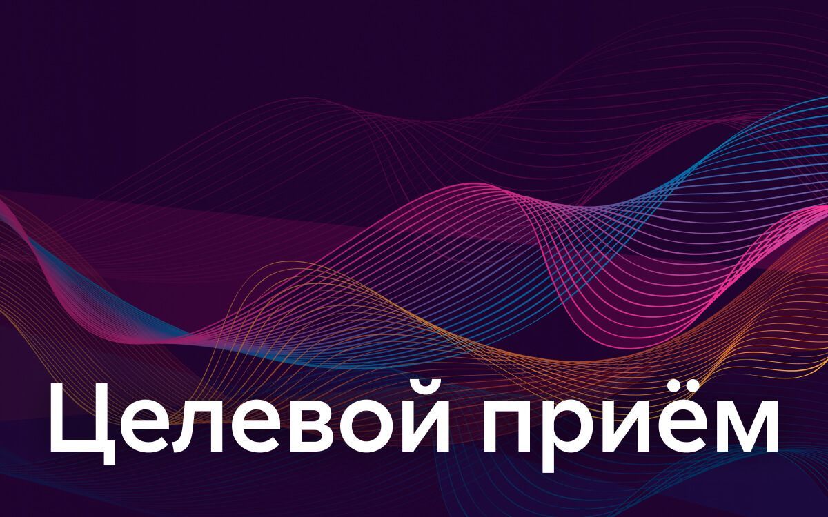 Приём